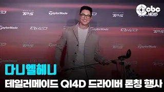 다니엘헤니, ‘멋짐 주의!’ (@ 테일러메이드 Qi4D 드라이버 론칭 행사) | cbcworld