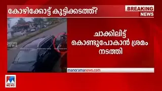 കോഴിക്കോട് കുട്ടിയെ തട്ടിക്കൊണ്ടുപോകാന്&zwj; ശ്രമം; പിന്നില്&zwj; മോഷണക്കേസ് പ്രതി | Kozhikdoe | Kidnap