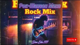1 ЧАС НОВЫЙ РОК ШАНСОН МИКС 🎸🔥🎶@DonEdu777 #aimusic #музыка #шансон #rock #рок #песни 