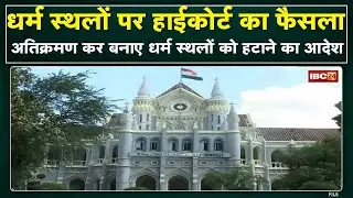 Jabalpur HC में अवैध रूप से बने धर्म स्थलों पर सुनवाई| अतिक्रमण कर बनाए धर्म स्थलों को हटाने का आदेश