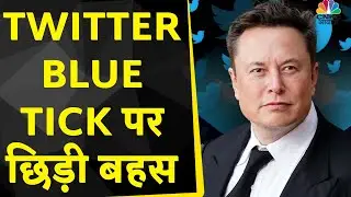 Twitter Blue Tick पर छिड़ी बहस, Elon Musk की मनमानी Technically कितनी सही है? | CNBC Awaaz