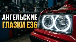 УСТАНОВКА АНГЕЛЬСКИХ ГЛАЗОК - BMW E36
