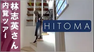 林志英さんと一緒にHITOMAを内覧してみましょう！