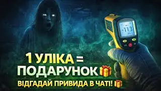 1 ДОКАЗ ВИРІШУЄ ВСЕ. Відгадай привида - забирай приз! | Phasmophobia