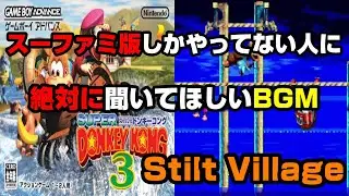 スーファミ版とは全く違った神曲Stilt Village【ドンキーコング3GBA】