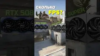 Сколько FPS нужно для CS? #nvidia #rtx #gaming #компьютер #обзор #пк #pc #palit #rtx5080 #rtx4080