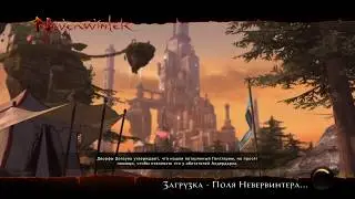 Прохождение Neverwinter на PS4 - Сломанная стрела