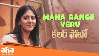 Chandini Chowdary Clashes with Sunil | Colour Photo Telugu Movie Scenes | Suhas | Sandeep Raj | Aha