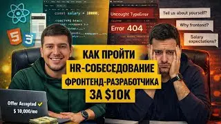 Ты НЕ готов к HR-собесу, пока не посмотришь это реальное интервью! Собес на 10 000 долларов