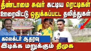 Thokkamur untouchability wall issue - caste hindus evicted Dalits | thiruvallur | dmk |alby john ias