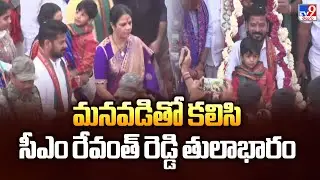 CM Revanth Medaram Tour : మనవడితో కలిసి సీఎం రేవంత్ రెడ్డి తులాభారం  - TV9