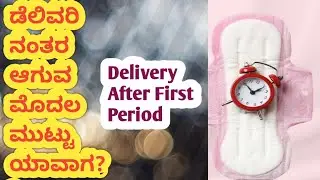 ಡೆಲಿವರಿ ನಂತರ ಆಗುವ ಮೊದಲ Periods Information Kannada// After delivery first period ??