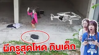 Flying a drone at an abandoned school during the school break. The ghost of a brutal teacher vs. ...