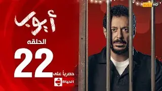 مسلسل أيوب بطولة مصطفى شعبان – الحلقة الثانية والعشرون (٢٢) | (Ayoub Series ( EP 22