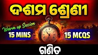 ଦଶମ ଶ୍ରେଣୀ | MATH (Warm Up Session)  |15MCQ| WPJ519 |  HSCE #hscexam2025 #summercourse#MATH