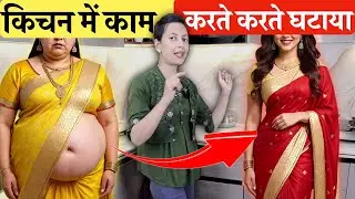किचन में काम करते करते ख़त्म सारी पेट की चर्बी (Belly Fat) और Weight Loss