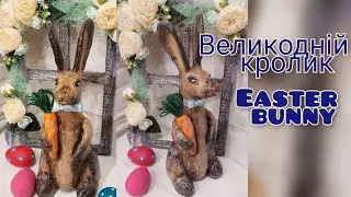 🐰🐰🐰DIY Великодній кролик пап'є маше своїми руками / Easter bunny papier mache🐰🐰🐰