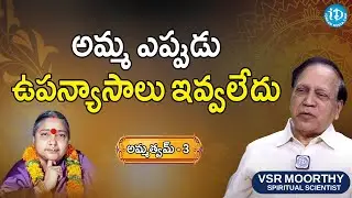 అమ్మ ఎప్పుడు ఉపన్యాసాలు ఇవ్వలేదు | Remembering Jillellamudi Amma | VSR Murthy | iDream Movies