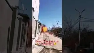 Атака беспилотника🛩️ в Белгороде! #Россия#Белгород#беспилотник#атака#взрыв#сво