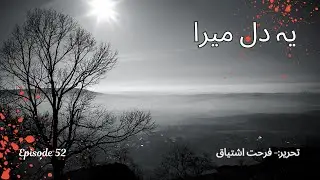 Ye Dil Mera EP52 | Emotional Urdu Audio Novel | Story by Farhat Ishtiaq #romance #love #emotional