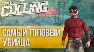 The Culling (Мультиплеер, Голодные игры) - САМЫЙ ТОПОВЫЙ УБИЙЦА