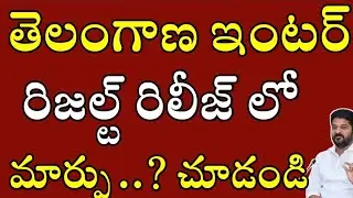 TS INTER RESULTS POSTPONE TILL WHAT TIME?| Telangana inter 1st 2nd year results 2025