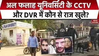 Delhi Bomb Blast: Al Falah University के CCTV औऱ DVR में बड़े राज खुले। ATS। Police। Terror Network