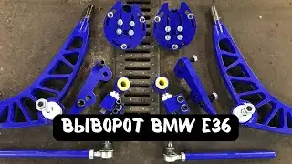 ДРИФТ ПОДВЕСКА БМВ Е36 (MAXI CUSTOM)