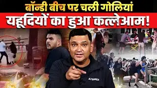 Shots Fired at Bondi Beach, Jewish Community Targeted। CFTV Major Gaurav Arya।