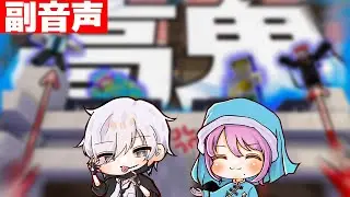 【副音声】全員対決の高鬼ごっこ！ラッキーアイテムで必殺の逆転劇！？【マインクラフト/新人ゲーム実況グループ】