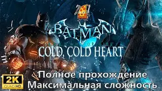 Batman: Arkham Origins - Cold, Cold Heart ► Полное прохождение | Максимальная сложность