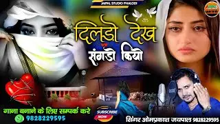 दिलड़ो देख संगड़ो कियो मारवाड़ी सॉन्ग 2025 | मारवाड़ी नया गाना | सिंगर ओमप्रकाश जयपाल