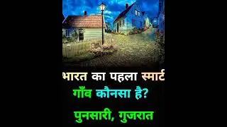 #india #one #smartvillage #punshari #world #motivation #facts #shorts