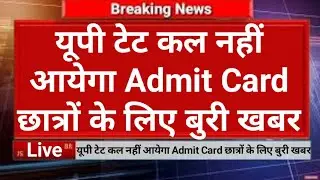 Up TET exam postponed | up tet ka exam admit Card kab aayega