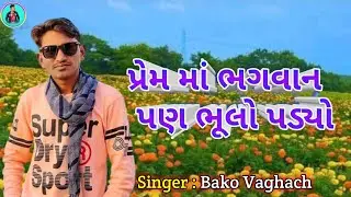 ભગવાન પણ ભૂલો પડ્યો || Bako Vaghach || Payal Tadvi Prem Ma Bhagvan Pan bhulo padiyo