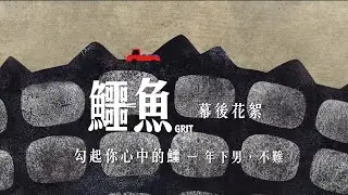 《鱷魚》幕後花絮｜勾起你心中的「鱷」－年下男，不難