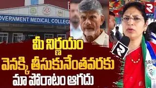 MLC Varudu Kalyani On AP Govt Medical Colleges Privatization | Home Minister Anitha | RTV