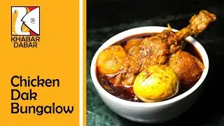 Chicken Dak Bungalow || A lost and rare recipe #chickendakbunglow #chickenrecipes #khabardabar