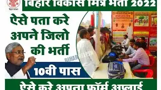 बिहार विकास मित्र वैकेंसी 2026 | bihar vikas Mitra Bharti 2014 suro jaldi dekhe