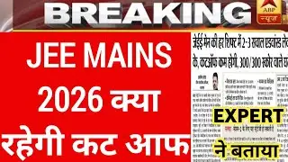 JEE MAINS 2026 What will be the cut off this year | Expert told | JEE Main 2026 Cut off | JEE Mai...