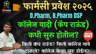 Pharmacy Admission 2025 | किती CAP Round? College List, Dates & Full Guide! | कोलेज निवड कधी?