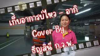 เก็บอาการบ่ไหว - อากิ แปดแสนซาวด์ Cover By ธัญสินี ก.ว.พ.