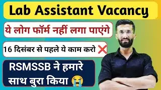 Rajasthan Lab Assistant Vacancy को लेकर बड़ा Update आया || कौन कौन फॉर्म नहीं लगा सकेंगे 