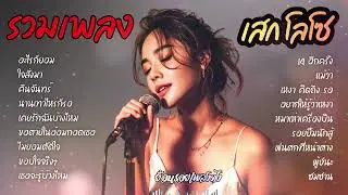 รวมเพลงฮิต เสก โลโซ Acoustic | ฟังเพลิน และเพราะทุกเพลง