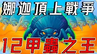 １２甲蟲之王🐞娜迦の頂上戰爭！蟲來並不可怕...可怕的是不敢重來!!!《爐石戰記:英雄戰場》Hearthstone Battlegrounds #1507