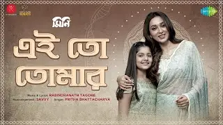 Ei To Tomar | এইতো তোমার | Mini |Mimi Chakraborty|Pritha Bhattacharyya| Rabindranath Tagore|Mainak B