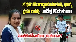 A Mother’s Mistake Cost Her Son’s Life | Heartbreaking Incident in Bhimavaram || Samayam Telu