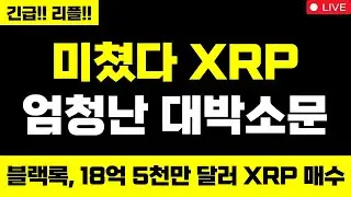 리플 미쳤습니다 미쳤다 XRP 엄청난 대박소문 트럼프 다보스 그린란드 관세 블랙록, 18억 5천만 달러 XRP 매수 XRP 무조건 올라요 #엑스알피 #리플코인 #엑스알피전망