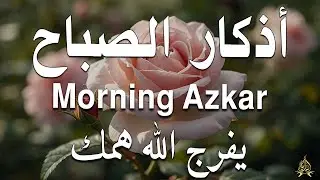 أذكار الصباح - راحة نفسية لا توصف بصوت القارئ علاء عقل | Morning Athkar - Dzikir Pagi by Alaa Aql