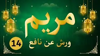 (مكررة) حفظ سورة مريم(14) للقارئ الشيخ محمد سايد